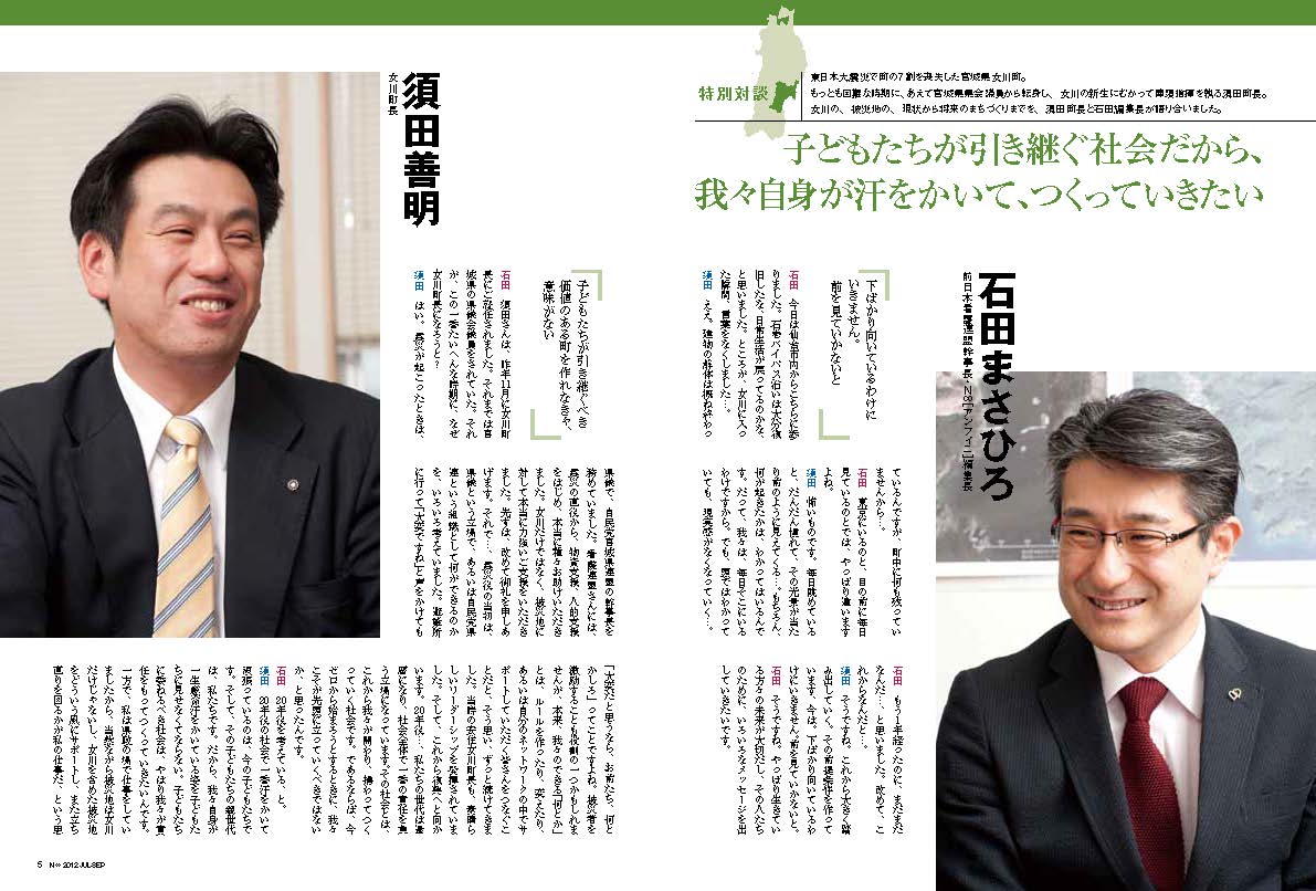 子どもたちが引き継ぐ社会だから、我々自身が汗をかいて、つくっていきたい（対談：須田善明 女川町長）